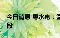今日消息 粤水电：氢能项目处于前期评估阶段