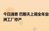 今日消息 巴斯夫上调全年业绩指引，警告天然气断供或致欧洲工厂停产