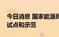 今日消息 国家能源局：继续推动新型储能的试点和示范