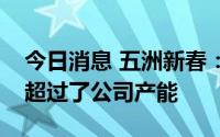 今日消息 五洲新春：目前风电滚子在手订单超过了公司产能
