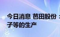今日消息 芭田股份：不涉及转基因植物、种子等的生产