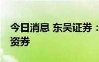今日消息 东吴证券：完成发行10亿元短期融资券