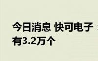 今日消息 快可电子：创业板IPO中签号码共有3.2万个