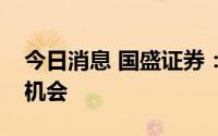 今日消息 国盛证券：关注农药转债左侧配置机会