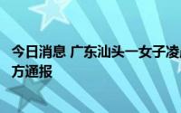 今日消息 广东汕头一女子凌晨当街遭男子打倒脚踹头部，警方通报