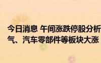 今日消息 午间涨跌停股分析：66只涨停股，5只跌停股，燃气、汽车零部件等板块大涨