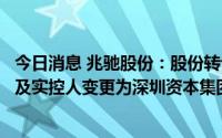 今日消息 兆驰股份：股份转让事项完成过户登记，控股股东及实控人变更为深圳资本集团