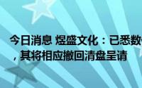今日消息 煜盛文化：已悉数偿还应付第九资本的未支付款项，其将相应撤回清盘呈请