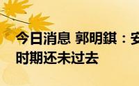 今日消息 郭明錤：安卓手机需求疲软，最坏时期还未过去