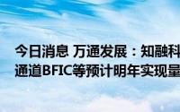 今日消息 万通发展：知融科技多款Ka频段BFIC、KU频段8通道BFIC等预计明年实现量产