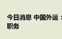 今日消息 中国外运：王宏辞任董事长及董事职务