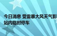今日消息 受雷暴大风天气影响，郑州地铁城郊线全线列车在站内临时停车