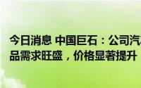 今日消息 中国巨石：公司汽车轻量化、风电等领域玻纤纱产品需求旺盛，价格显著提升