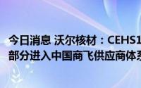 今日消息 沃尔核材：CEHS1000系列热收缩绝缘套管产品已部分进入中国商飞供应商体系