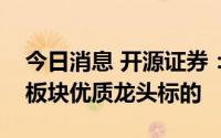 今日消息 开源证券：建议关注医美、化妆品板块优质龙头标的