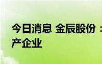 今日消息 金辰股份：公司不是钙钛矿电池生产企业