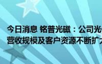 今日消息 铭普光磁：公司光伏领域类产品有一定收入，相关营收规模及客户资源不断扩大