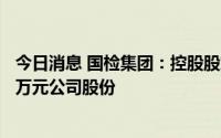 今日消息 国检集团：控股股东增持完毕，共计增持6515.18万元公司股份