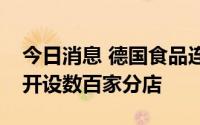 今日消息 德国食品连锁超市奥乐齐考虑在华开设数百家分店