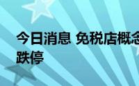 今日消息 免税店概念股震荡下挫，海汽集团跌停