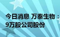 今日消息 万泰生物：财务总监拟减持不超19.9万股公司股份