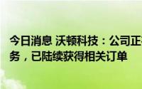 今日消息 沃顿科技：公司正在积极拓展盐湖提锂领域相关业务，已陆续获得相关订单