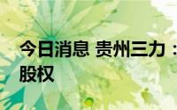 今日消息 贵州三力：拟现金收购好司特51%股权