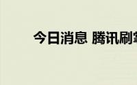今日消息 腾讯刷掌设备专利获授权
