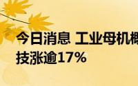 今日消息 工业母机概念股持续走高，禾川科技涨逾17%