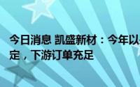 今日消息 凯盛新材：今年以来公司氯化亚砜生产销售情况稳定，下游订单充足