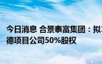 今日消息 合景泰富集团：拟13亿港元向龙湖出售所持香港启德项目公司50%股权