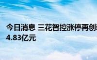 今日消息 三花智控涨停再创新高，中金公司上海分公司买入4.83亿元