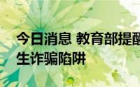 今日消息 教育部提醒：警惕“野鸡大学”招生诈骗陷阱