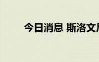 今日消息 斯洛文尼亚外长到访基辅