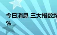 今日消息 三大指数均翻红，创业板指涨0.48%