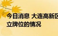 今日消息 大连高新区横山寺未发现为关东军立牌位的情况