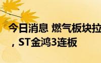 今日消息 燃气板块拉升走强，佛燃能源5连板，ST金鸿3连板