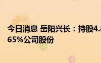 今日消息 岳阳兴长：持股4.88%股东兴长集团拟减持不超0.65%公司股份