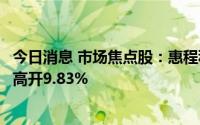 今日消息 市场焦点股：惠程科技平开，汽车产业链皇庭国际高开9.83%