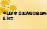 今日消息 美国消费者金融保护局局长对苹果进军贷款业务提出警告