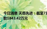 今日消息 天岳先进：截至7月27日，今年累计获得政府补助款1843.42万元