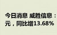 今日消息 威胜信息：上半年归母净利润1.9亿元，同比增13.68%