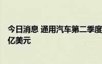今日消息 通用汽车第二季度自动驾驶业务部门Cruise亏损5亿美元