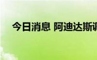 今日消息 阿迪达斯调降2022年利润预期