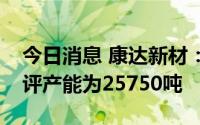 今日消息 康达新材：目前风电环氧结构胶环评产能为25750吨