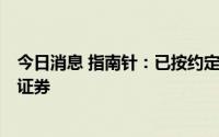 今日消息 指南针：已按约定以自筹资金5亿元先行增资网信证券