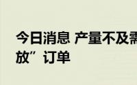 今日消息 产量不及需求，丰田取消部分“凌放”订单