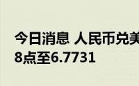 今日消息 人民币兑美元中间价较上日调降248点至6.7731