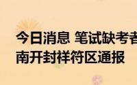 今日消息 笔试缺考者入围教师招聘面试？河南开封祥符区通报