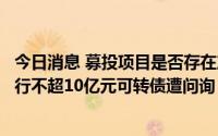 今日消息 募投项目是否存在产能过剩情形？精锻科技申请发行不超10亿元可转债遭问询